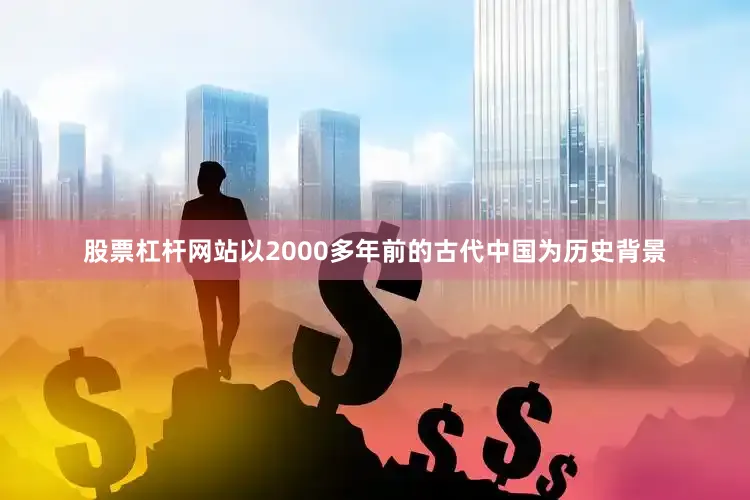 股票杠杆网站以2000多年前的古代中国为历史背景