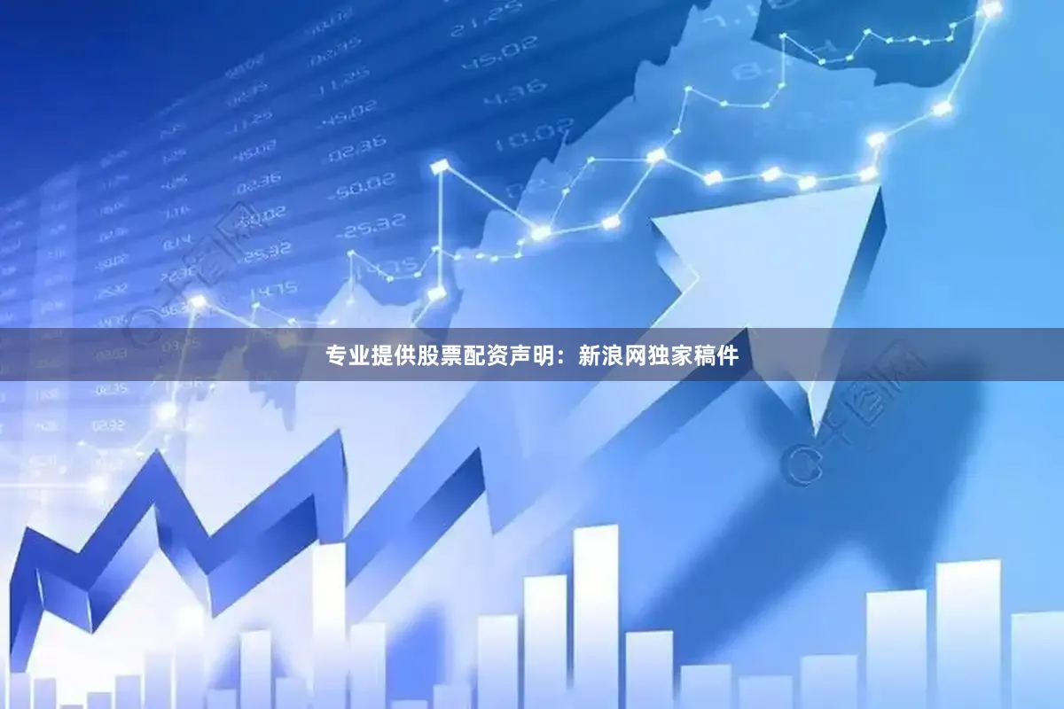 专业提供股票配资　　声明：新浪网独家稿件