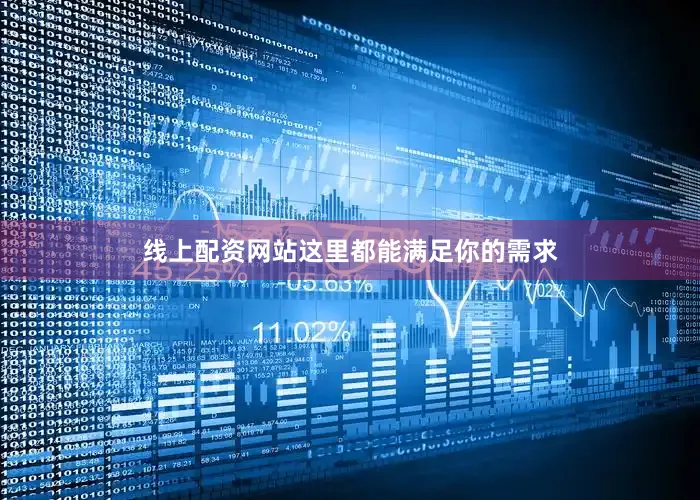 线上配资网站这里都能满足你的需求