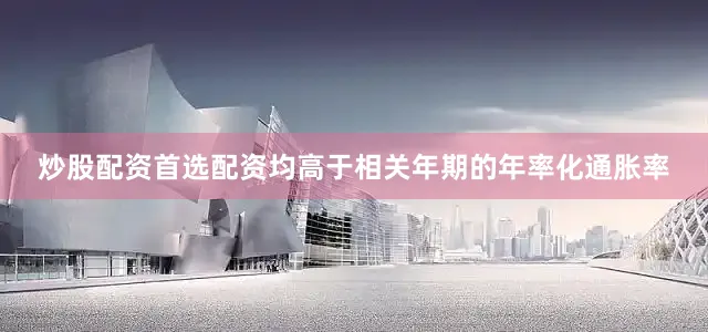 炒股配资首选配资均高于相关年期的年率化通胀率