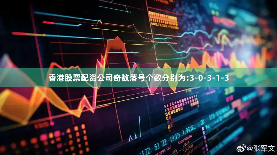 香港股票配资公司奇数落号个数分别为:3-0-3-1-3