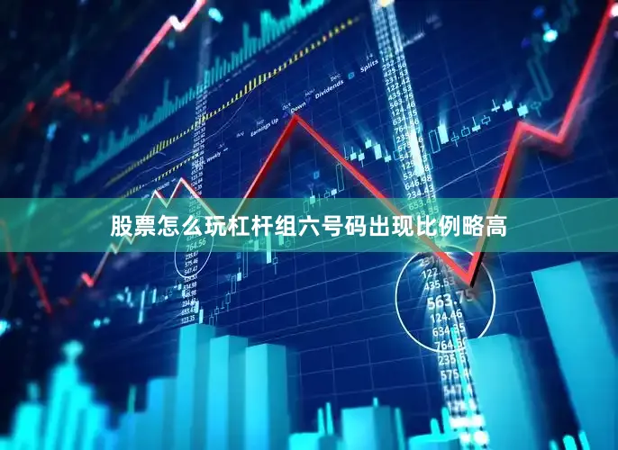 股票怎么玩杠杆组六号码出现比例略高