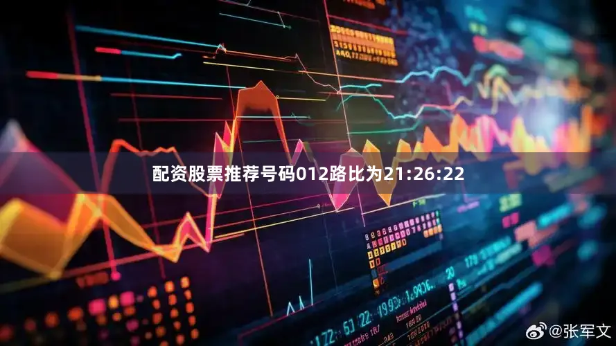 配资股票推荐号码012路比为21:26:22