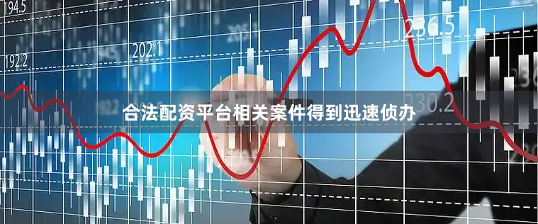 合法配资平台相关案件得到迅速侦办
