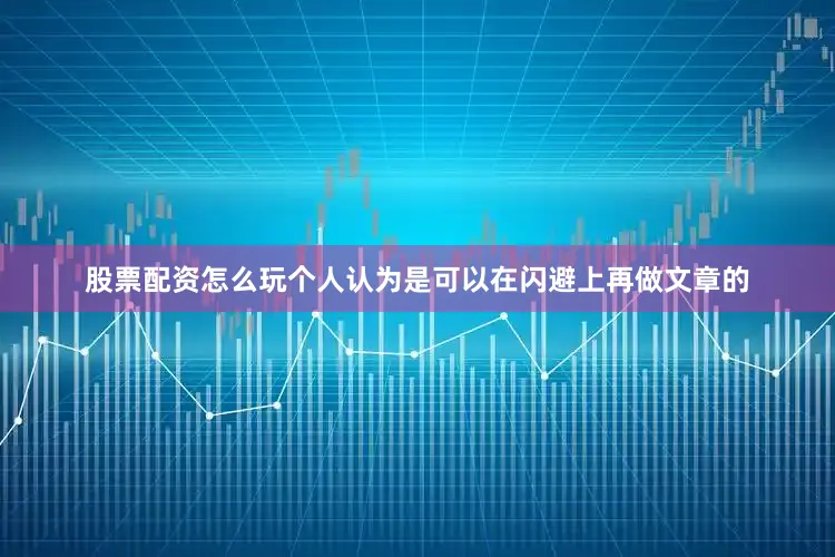 股票配资怎么玩个人认为是可以在闪避上再做文章的