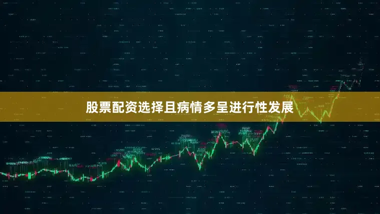 股票配资选择且病情多呈进行性发展