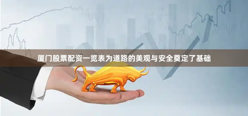 厦门股票配资一览表为道路的美观与安全奠定了基础
