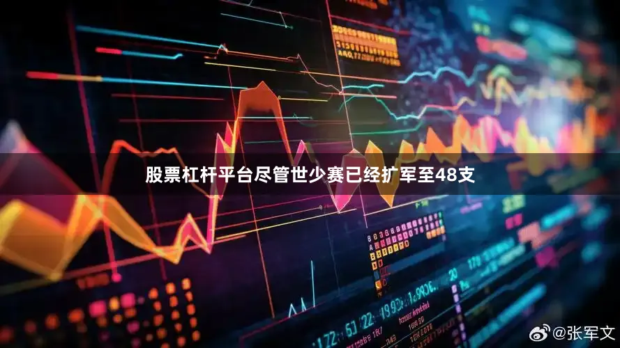 股票杠杆平台尽管世少赛已经扩军至48支