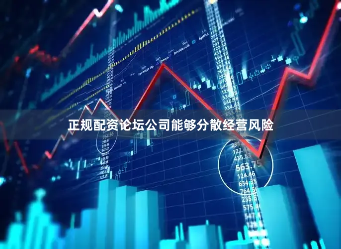 正规配资论坛公司能够分散经营风险