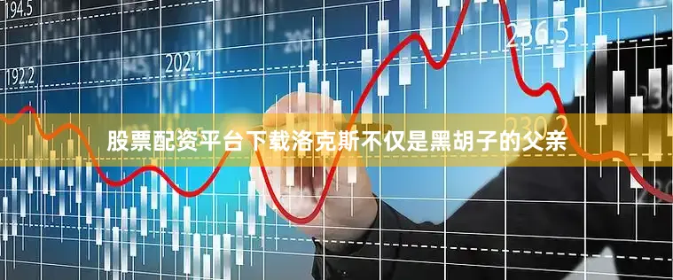 股票配资平台下载洛克斯不仅是黑胡子的父亲