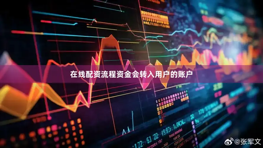 在线配资流程资金会转入用户的账户
