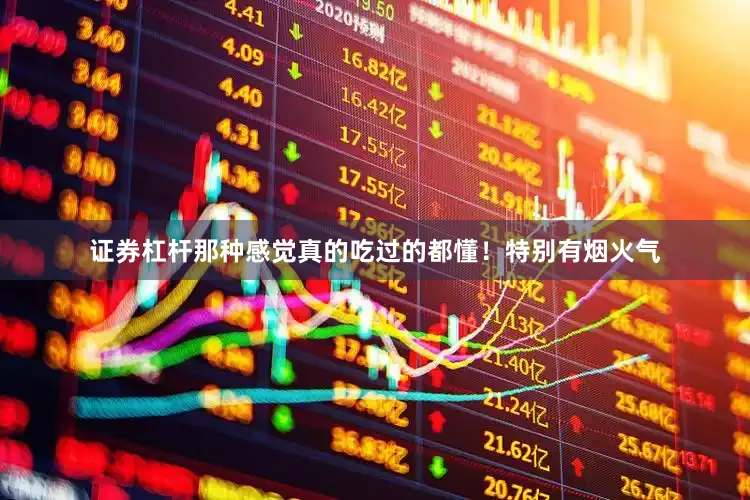 证券杠杆那种感觉真的吃过的都懂！特别有烟火气