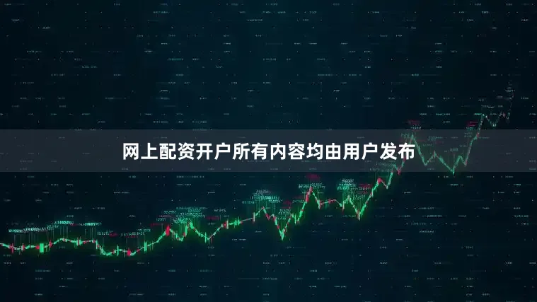 网上配资开户所有内容均由用户发布