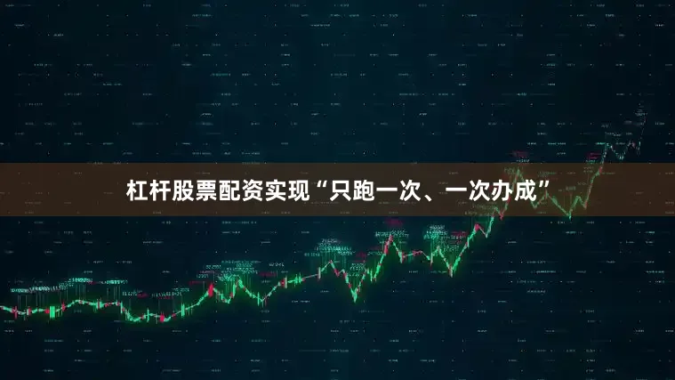 杠杆股票配资实现“只跑一次、一次办成”