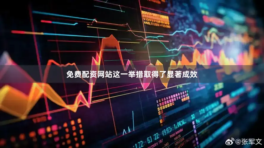 免费配资网站这一举措取得了显著成效