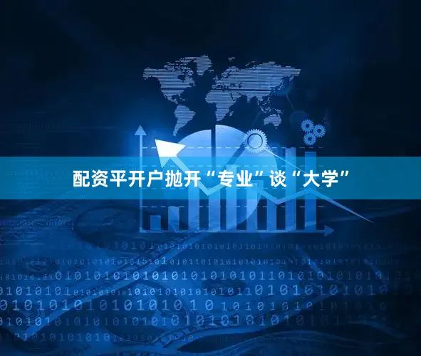 配资平开户抛开“专业”谈“大学”
