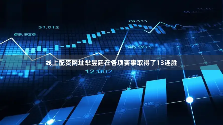 线上配资网址芈昱廷在各项赛事取得了13连胜