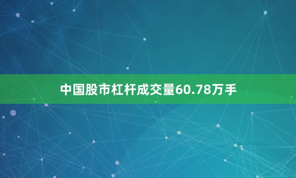 中国股市杠杆成交量60.78万手