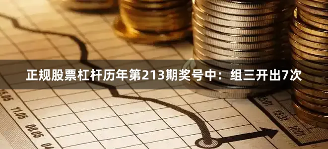 正规股票杠杆　　历年第213期奖号中：组三开出7次