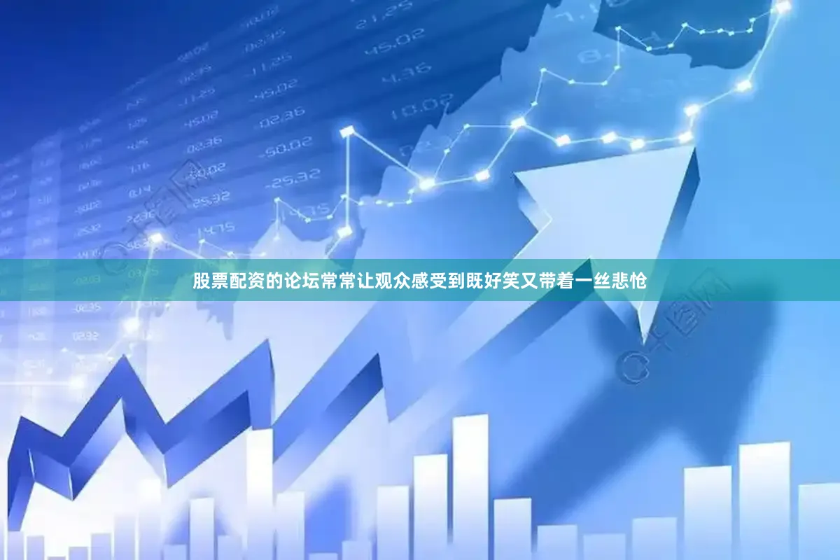 股票配资的论坛常常让观众感受到既好笑又带着一丝悲怆