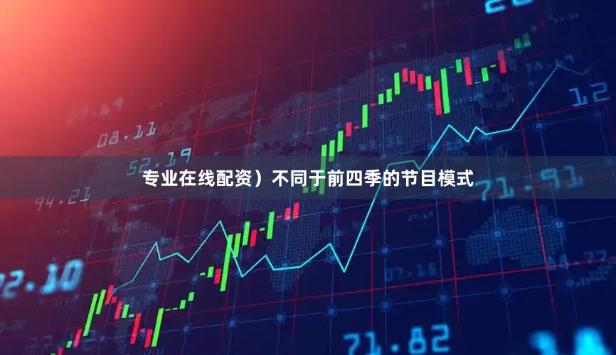 专业在线配资）不同于前四季的节目模式