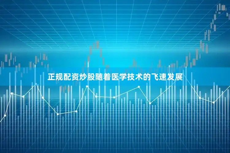正规配资炒股随着医学技术的飞速发展