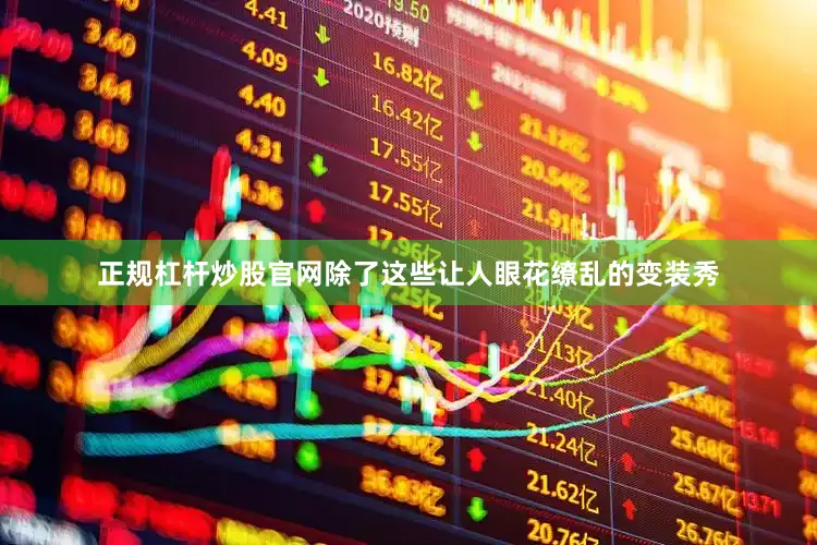 正规杠杆炒股官网除了这些让人眼花缭乱的变装秀