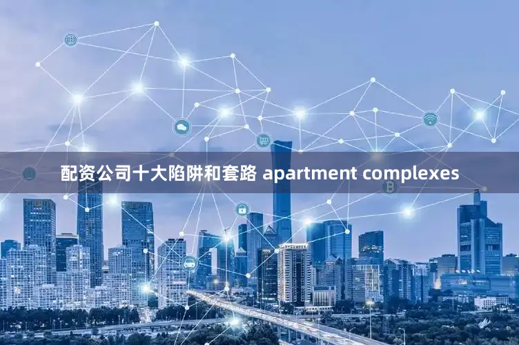 配资公司十大陷阱和套路 apartment complexes