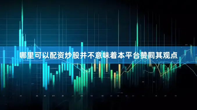 哪里可以配资炒股并不意味着本平台赞同其观点