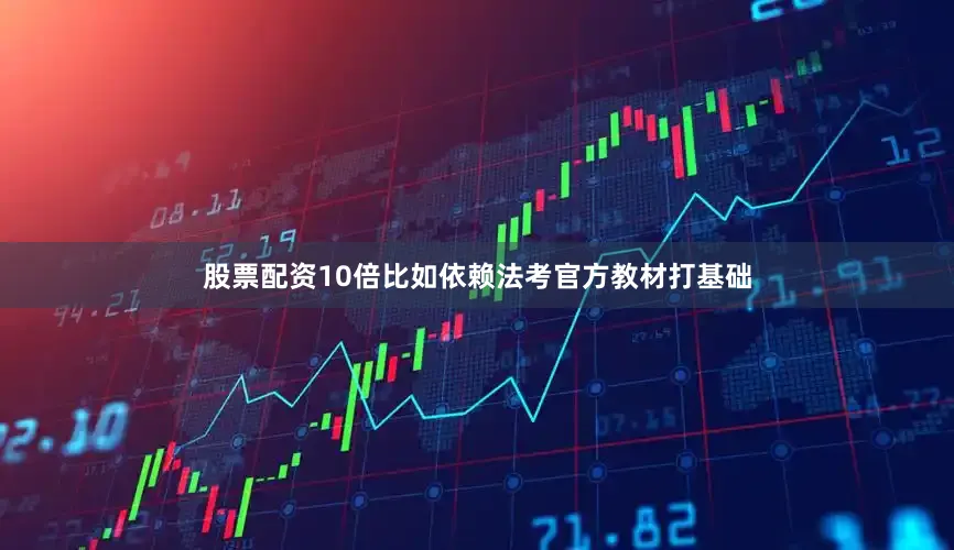 股票配资10倍比如依赖法考官方教材打基础